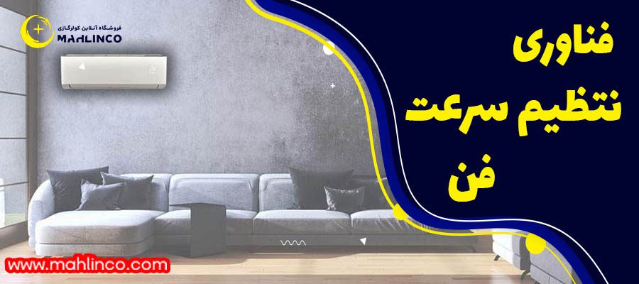 فناوری نتظیم سرعت فن: